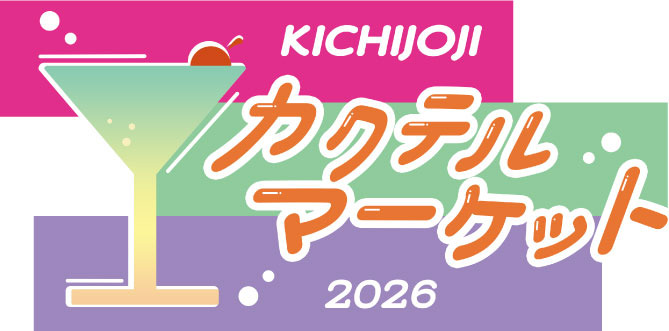 「吉祥寺カクテルマーケット」