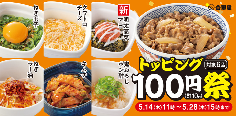 人気トッピング6種類が100円！「トッピング祭」開催