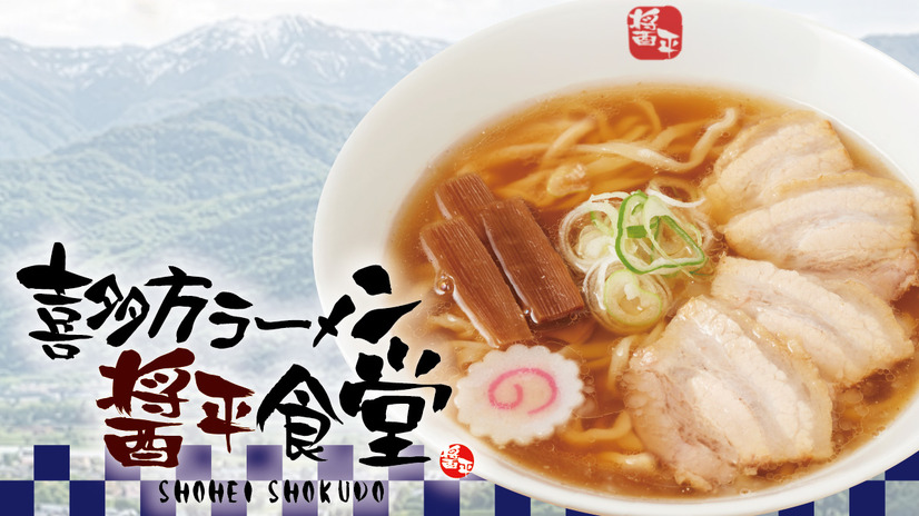 「喜多方ラーメン醤平食堂」980円(税込)