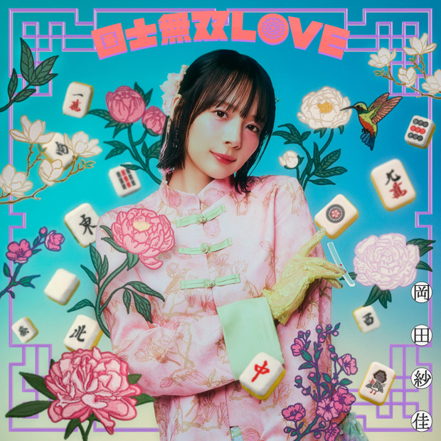 プロ雀士・岡田紗佳が楽曲『国士無双LOVE』で歌手デビュー！