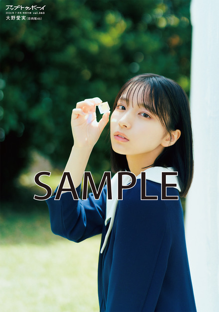ポスター表/日向坂46・大野愛実　『アップトゥボーイ』（ワニブックス）/撮影：野口花梨