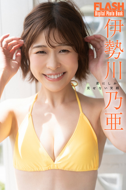 伊勢川乃亜(C)光文社/週刊FLASH 写真◎佐藤佑一