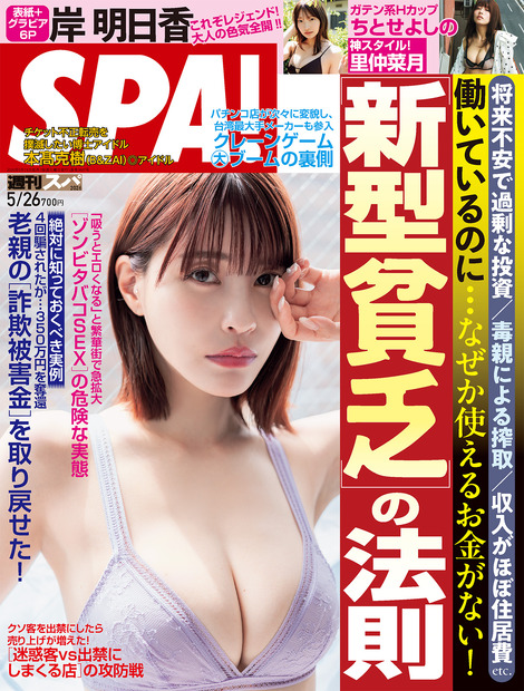 週刊 SPA! 5 月 26 日号（扶桑社）