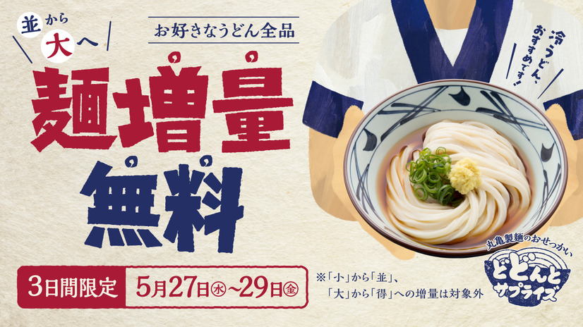全国の「丸亀製麺」にてお値段そのまま“増量”