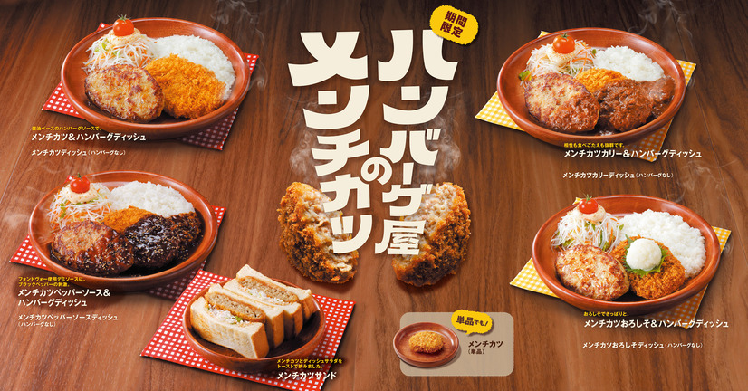 今年も「ハンバーグ屋のメンチカツ」フェアが5月27日(水)から期間限定で開催