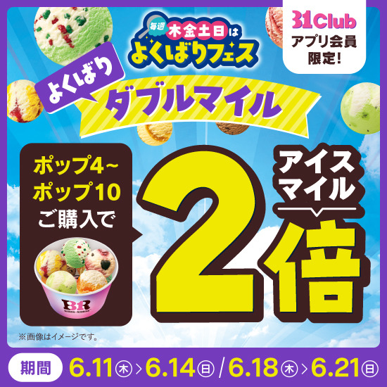 「トリプルポップ」に1コ100円でポップスクープを最大10コまで楽しめる！夏を先取れ！「毎週木金土日はよくばりフェス！」