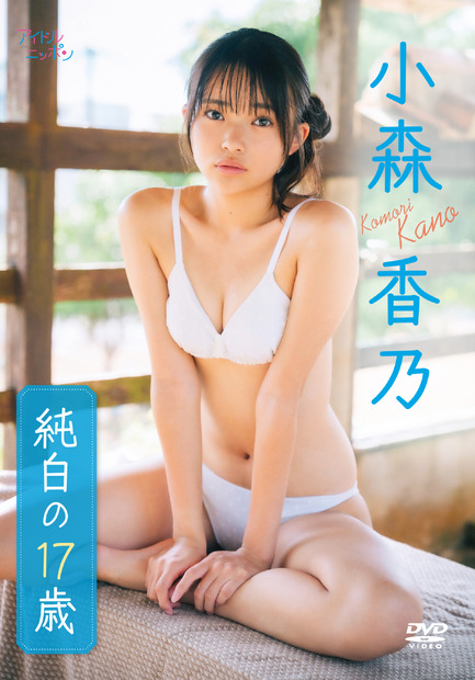 小森香乃 1stDVD「純白の17歳」(リバプール)