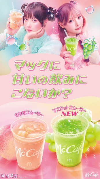 “3種の桃果汁×ごろっと果肉”が楽しめる「もものスムージー」と、新商品「マスカットスムージー」が5月27日（水）より期間限定販売！