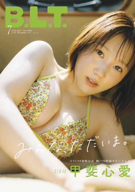「B.L.T.2026年7月号 STU48・甲斐心愛表紙版」(東京ニュース通信社刊)撮影/ImaTatsu