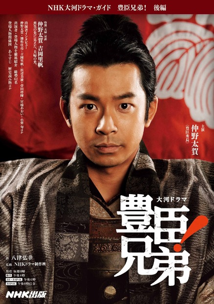 NHK出版『NHK大河ドラマ・ガイド 豊臣兄弟！ 後編』2026年5月29日発売