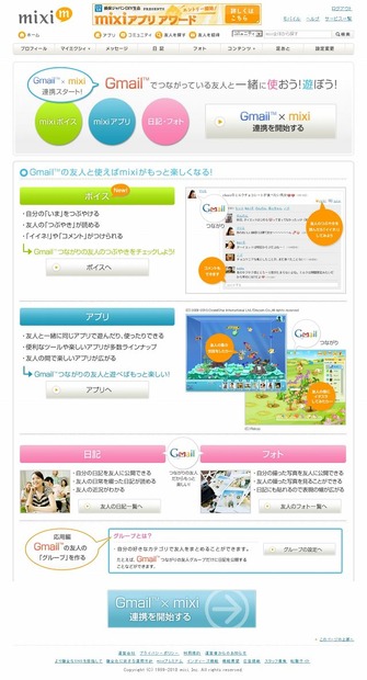 Gmailとmixiの連携プロモーション特設ページ（画像）