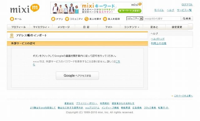 Gmailとmixiが連携 アドレス帳をインポートして直接マイミク申請可能に 2枚目の写真 画像 Rbb Today