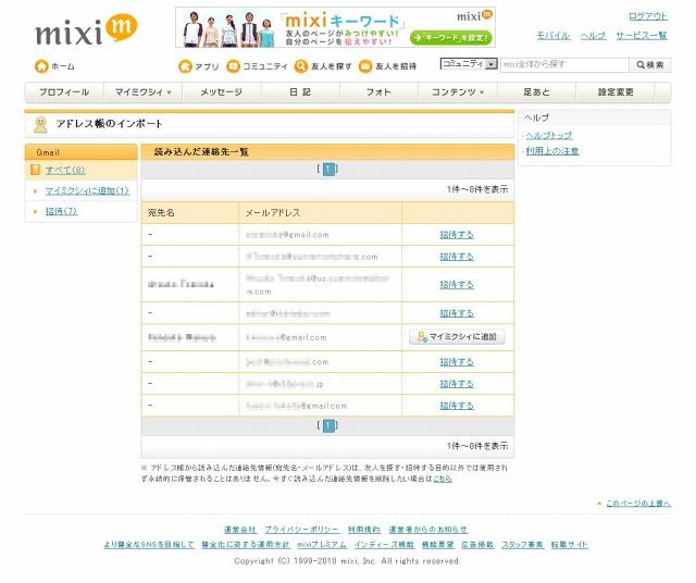 Googleのアドレス帳から情報を読み込み。すでにmixiに登録されているメアドがあれば、直接マイミクへの追加申請を行える。