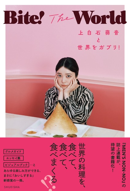 ©『Bite! The World 上白石萌音と世界をガブリ!』／集英社　撮影／横山創大