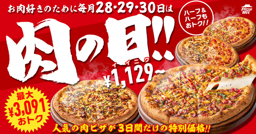 【ピザハット史上初】お肉ピザが最大3,091円OFFとなる「肉の日」が大好評につき1日増加の3日間開催！