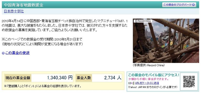 Yahoo!ボランティア「中国青海省地震救援金」