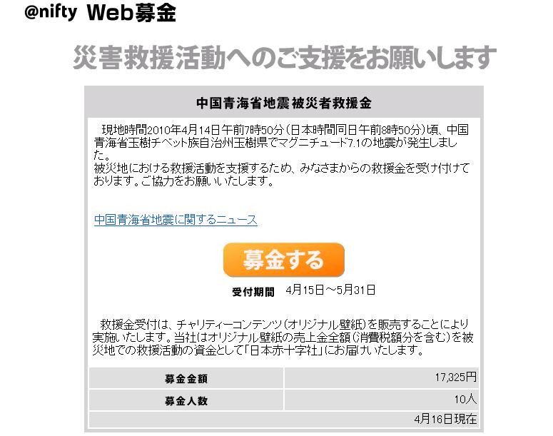 ＠nifty Web募金「中国青海省地震被災者救援金」