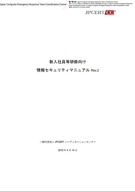 「新入社員等研修向け情報セキュリティマニュアル Rev2」表紙