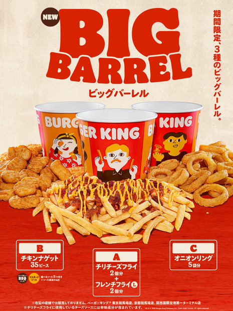 バーガーキングの人気サイドメニューの大容量パック、3種の『ビッグバーレル』が新発売！