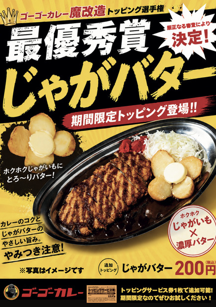 期間限定の新作トッピング「じゃがバター」