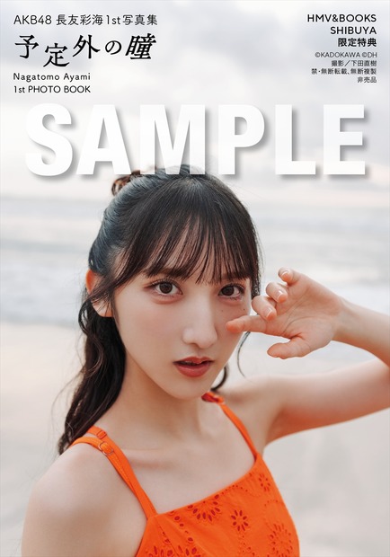 『AKB48長友彩海1st写真集 予定外の瞳』（KADOKAWA）撮影：下田直樹