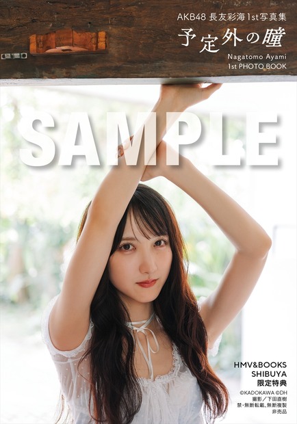 『AKB48長友彩海1st写真集 予定外の瞳』（KADOKAWA）撮影：下田直樹