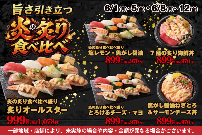 旨さ引き立つ！『炎の炙り食べ比べ』