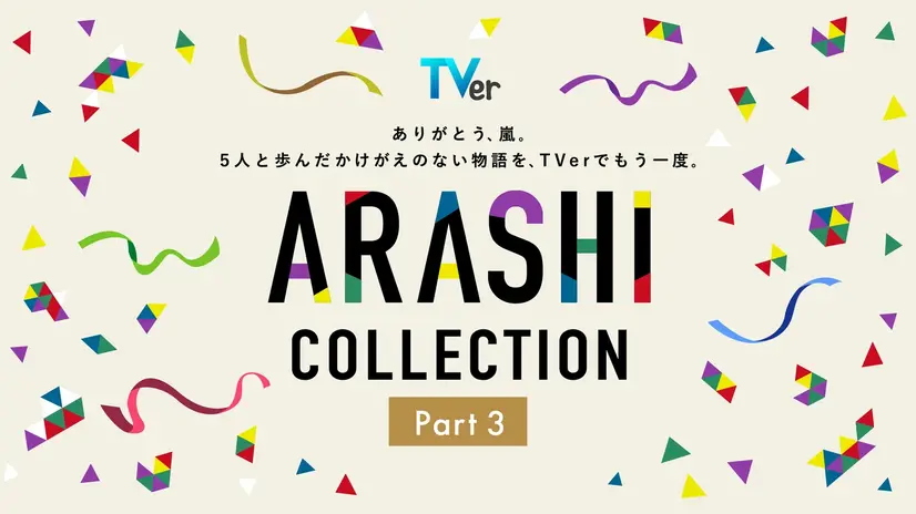 嵐主演『最後の約束』をTVer独占初配信！『怪物くん』『花より男子』…嵐の名作ドラマが勢ぞろいの「ARASHI Collection」