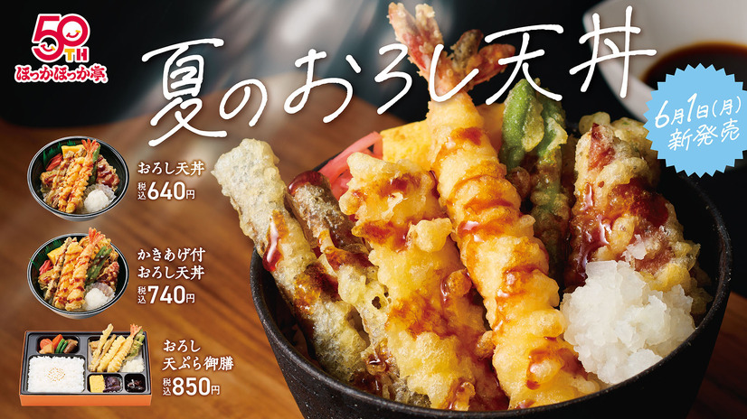 ほっかほっか亭の「おろし天丼」など3品が6月1日（月）より新発売！