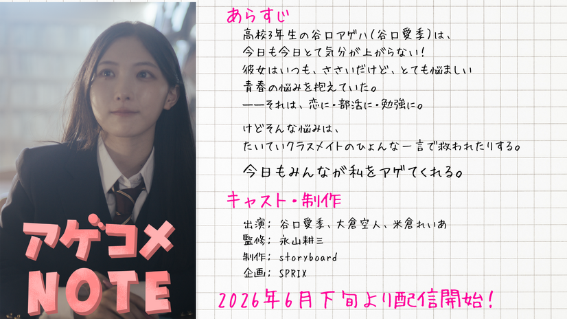 櫻坂46・谷口愛季が主演の受験生応援ショートドラマ『アゲコメNOTE』が配信！