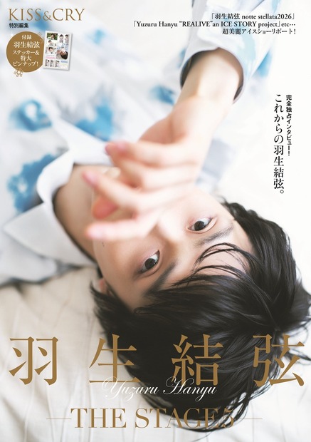 「KISS & CRY特別編集 羽生結弦―THE STAGE5― 限定版」（東京ニュース通信社刊）