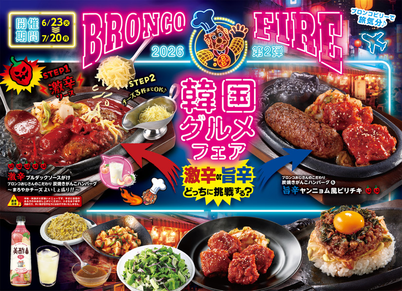 BRONCO FIRE第2弾！　今回は『韓国グルメフェア』を開催！