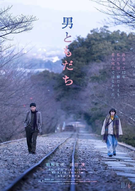 『男ともだち』11月6日（金）新宿ピカデリー他にて全国ロードショー（C）2026『男ともだち』製作委員会