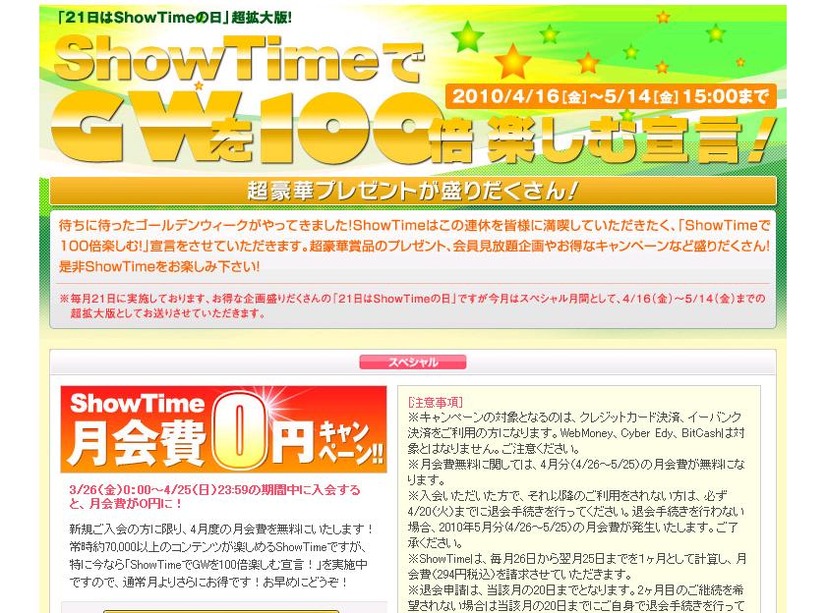 「ShowTimeでGWを100倍楽しむ宣言！」キャンペーンページ