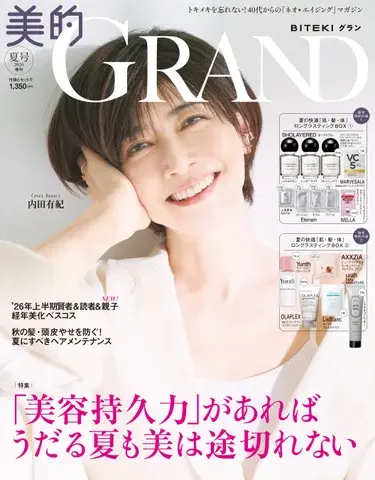 『美的GRAND』夏号 増刊
