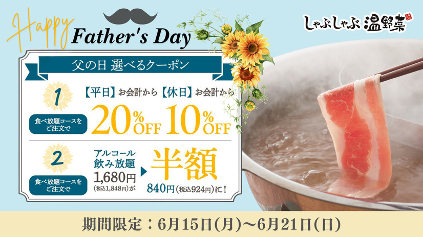 「しゃぶしゃぶ温野菜」は、2026年6月15日（月）から6月21日（日）まで「父の日」キャンペーンを実施