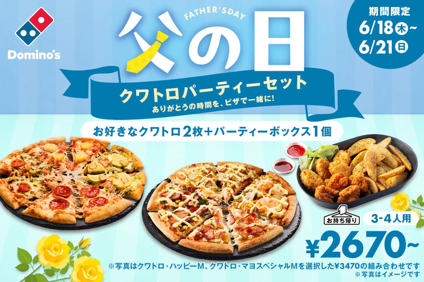 ドミノ・ピザ、失敗しない父の日のプレゼント！「父の日 クワトロパーティーセット」6月15日(月)～6月21日(日)限定発売！