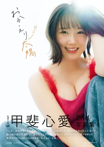 『甲斐心愛2nd写真集 おかえり太陽』(秋田書店)