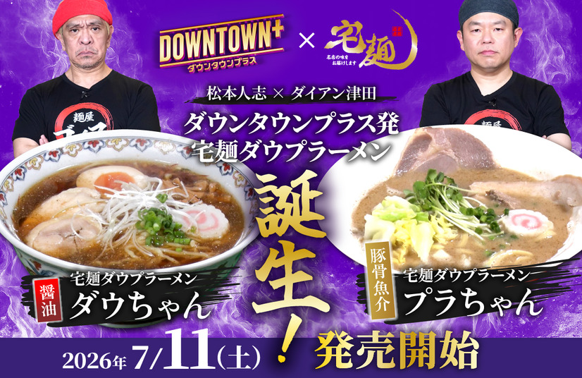 「宅麺ダウプラーメン ダウちゃん（醤油）」「宅麺ダウプラーメン プラちゃん（豚骨魚介）」