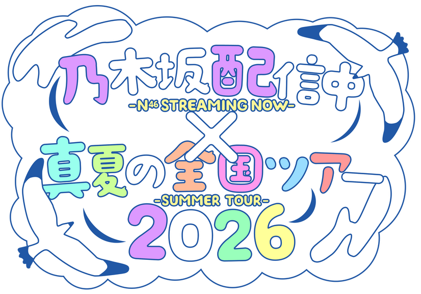 乃木坂46「真夏の全国ツアー2026」×公式YouTube連動企画が始動！第1弾は筒井あやめが福井で「喫茶探訪」へ