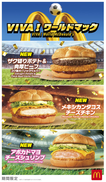 “世界の熱狂”を味わう『VIVA！ワールドマック』新商品8種類＆「ワールドレジェンドカップ」