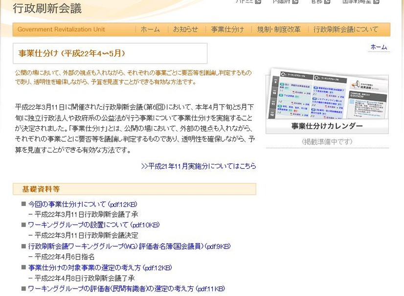 行政刷新会議サイト。スケジュールはまだ掲載準備中のようだ