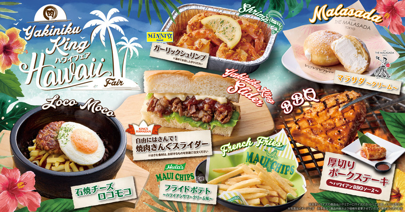 【焼肉きんぐ】7月9日(木)から「ハワイフェア」を初開催！
