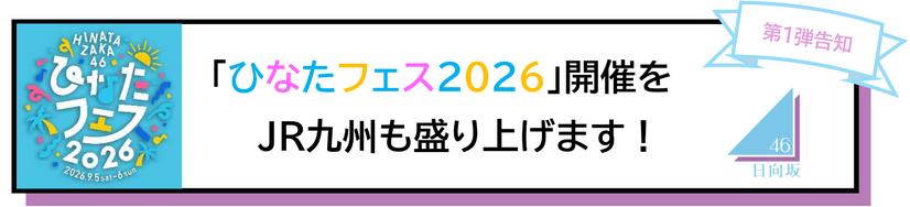 臨時特急列車、列車内お泊まりプラン……JR九州、日向坂46「ひなたフェス2026」を全面支援