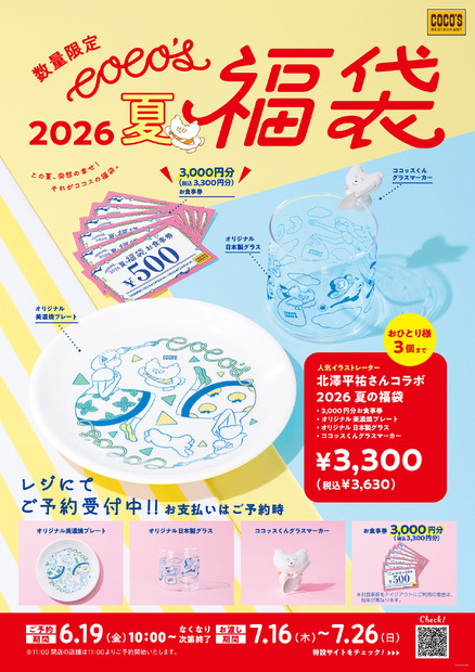 ココス 夏の福袋 2026