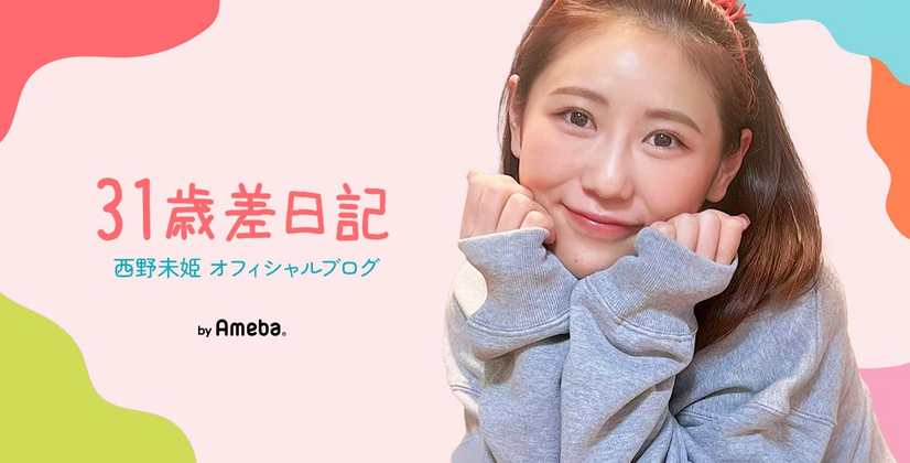 （写真は西野未姫の公式ブログから）