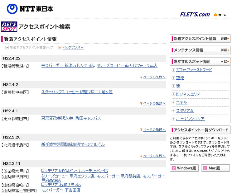 NTT東日本 フレッツ・スポット 新着アクセスポイント情報