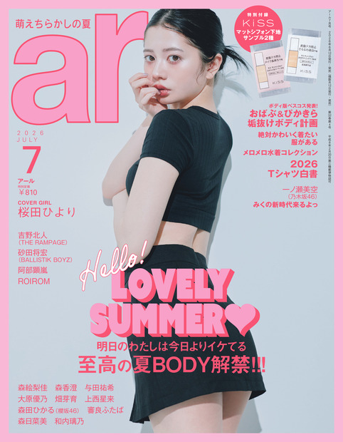 桜田ひより、『ar』表紙に登場！肌見せの夏を楽しむ