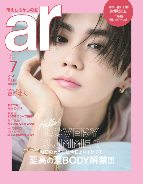 桜田ひより、『ar』表紙に登場！肌見せの夏を楽しむ