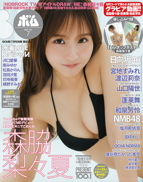 BOMB7月号 限定版表紙 森脇梨々夏(C)ワン・パブリッシング